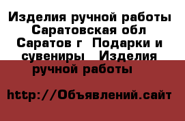 Изделия ручной работы - Саратовская обл., Саратов г. Подарки и сувениры » Изделия ручной работы   